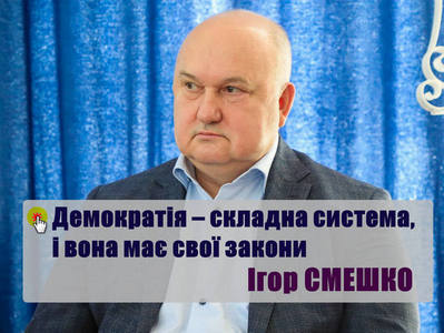 У демократії, як складної системи, є свої об"єктивні закони. Ігор Смешко про три закони Демократії