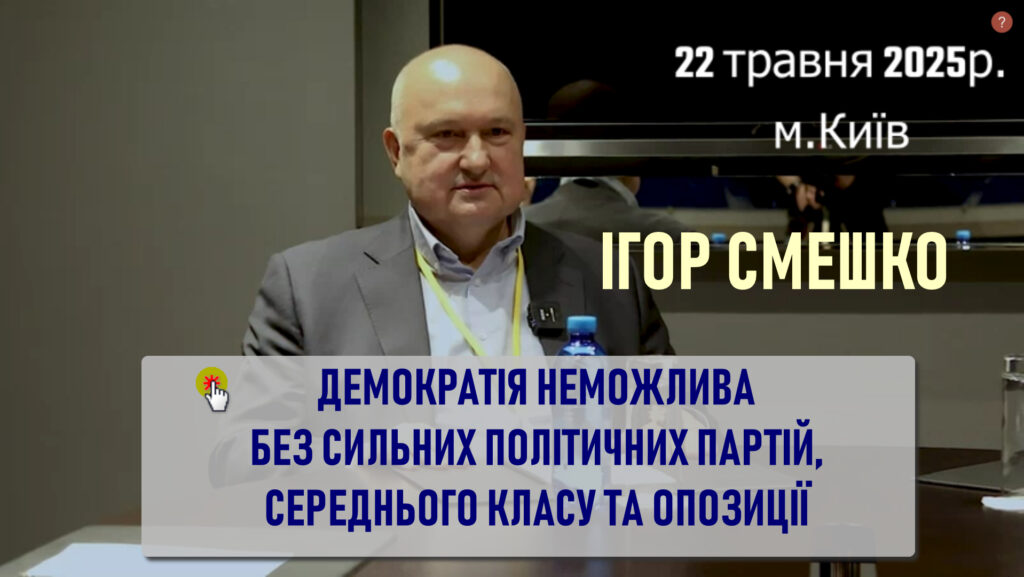 Ігор Смешко: Демократія неможлива без сильних політичних партій, без середнього класу та опозиції.